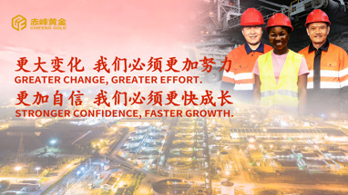 赤峰黄金召开2025年度工作会议：以治理升级与战略攻坚开启全新篇章