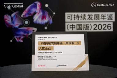 Chifeng Gold First Time Inclusion in S&P Global “Sustainable Development Yearbook (China Edition)"